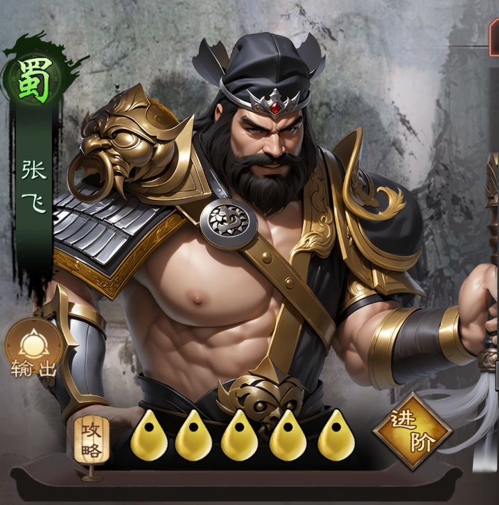 张飞武将攻略配图1