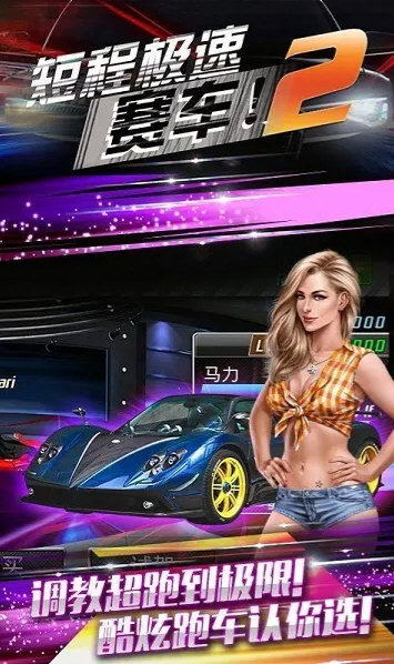 短程极速赛车2无限金币版