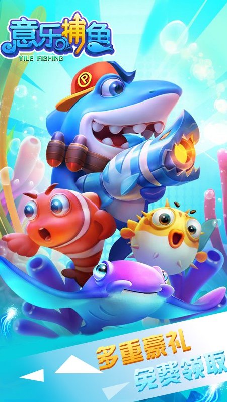 意乐捕鱼华为版3