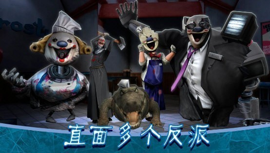 恐怖冰淇淋8无限冰霜币版本宣传图