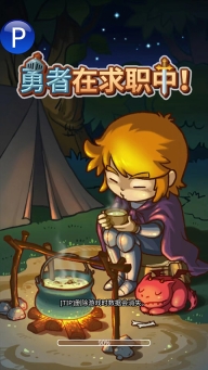 勇者求职中3