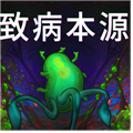 致病本源手游