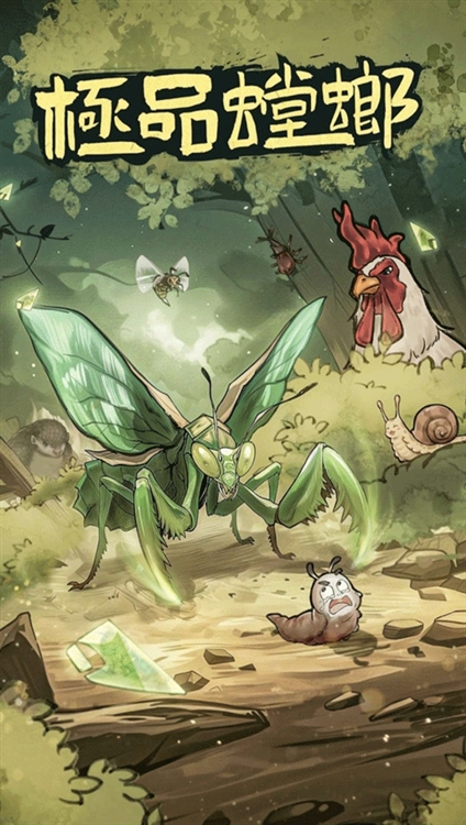 极品螳螂游戏宣传图