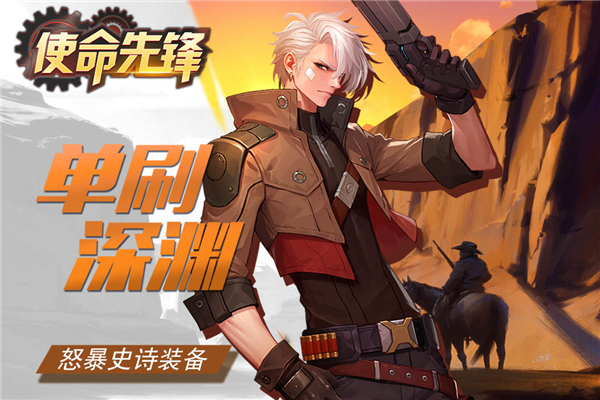 使命先锋九游版