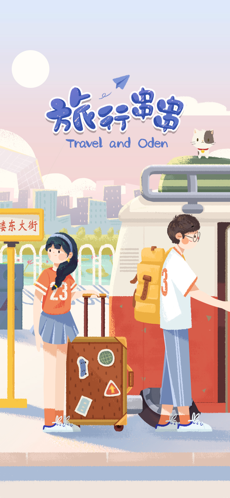 旅行串串安卓版