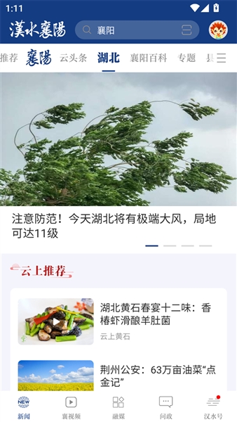 云上襄阳APP(改名汉水襄阳)