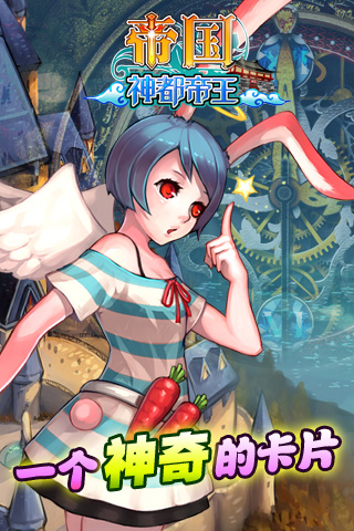 帝国王者归来联机版一个神奇的小卡片攻略