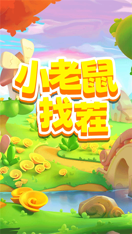 小老鼠找茬宣传图