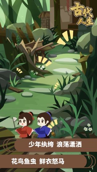 古代人生内置修改版