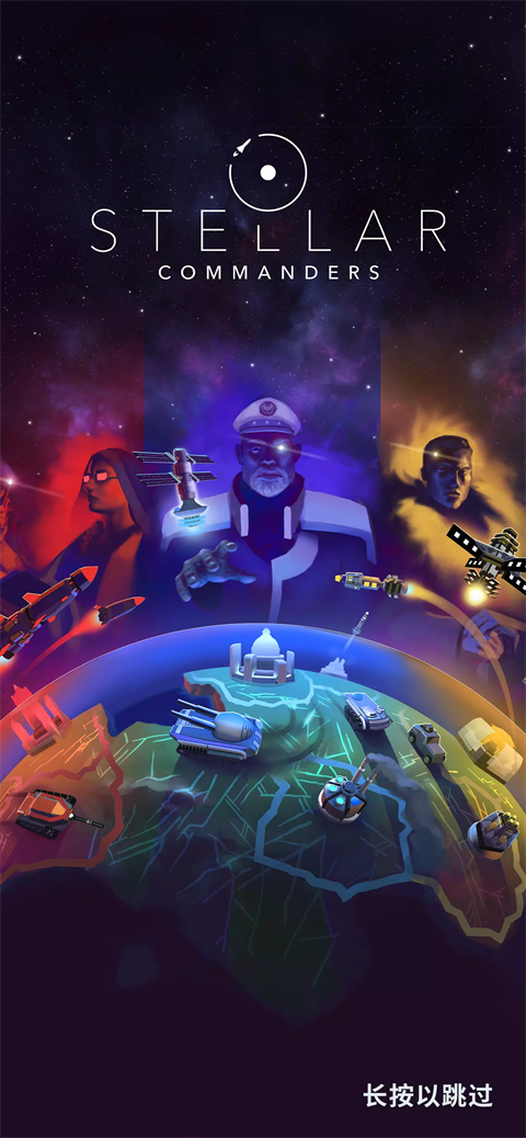 星际指挥官手游