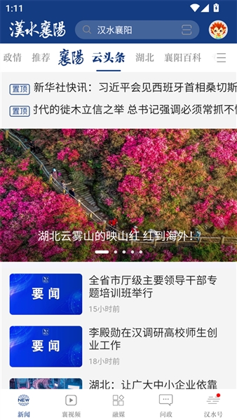 云上襄阳APP(改名汉水襄阳)