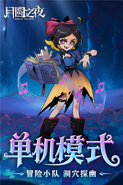 月圆之夜小米版本