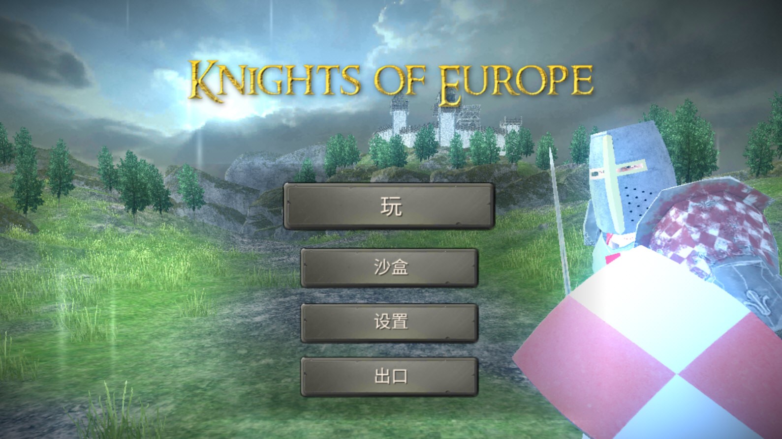 欧洲骑士4正式版