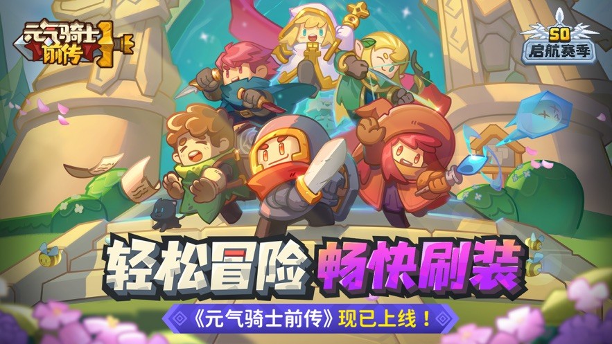 元气骑士前传小米版