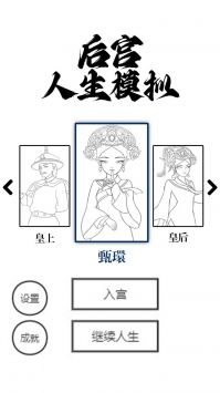 后宫人生模拟