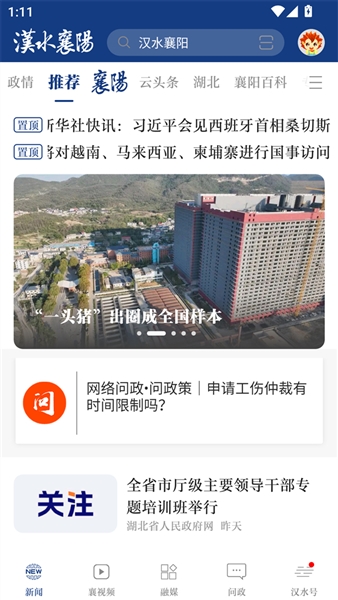 云上襄阳APP(改名汉水襄阳)