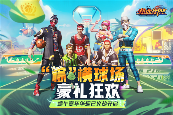 热血街篮魅族服