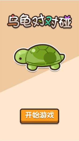 乌龟对对碰无限金币版