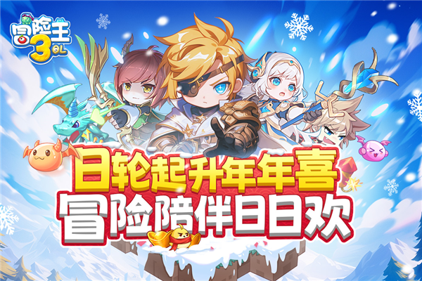 冒险王3OL果盘版