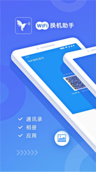 WiFi换机助手app