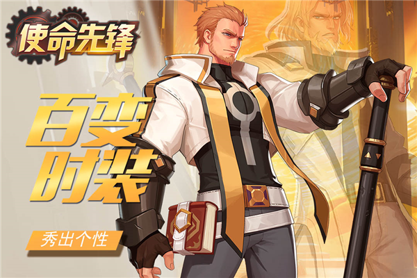 使命先锋九游版