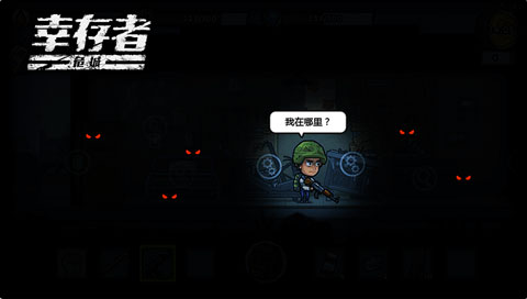 幸存者危城真正破解版