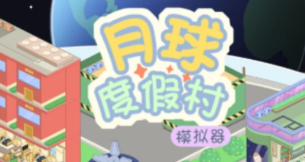 月球度假村模拟器破解版下载