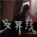 交界线游戏正式版