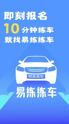 易练练车app
