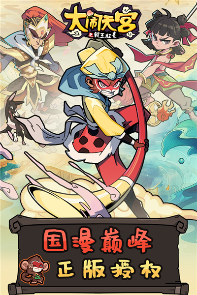 大闹天宫之猴王归来九游版