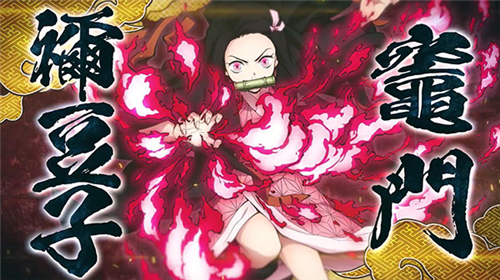 鬼灭之刃火之神血风谭官方版图片4