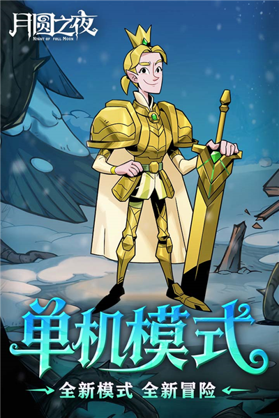 月圆之夜小米版本