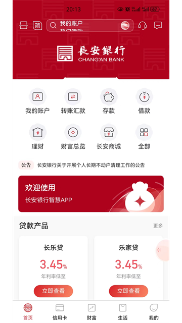 长安银行手机app