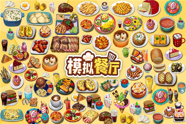 模拟餐厅官方汉化版