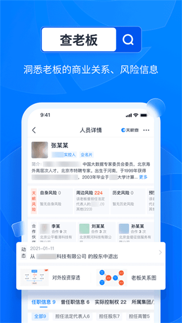天眼查app