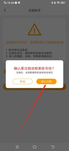 橙果错题本怎么注销账号4