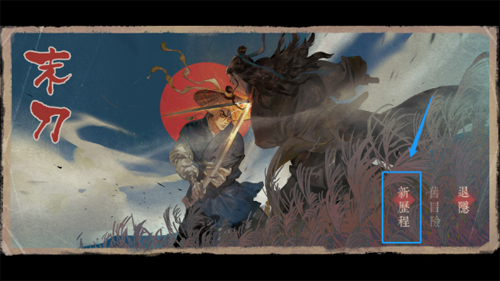 末刀2023最新版新手攻略