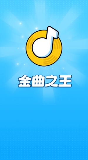 金曲之王赚钱软件