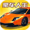 豪车人生红包版2026