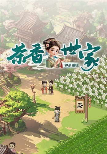 茶香世家赚钱游戏