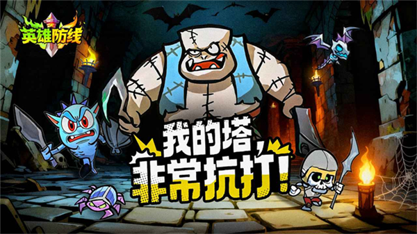 英雄防线宣传图