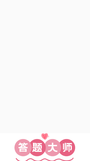 答题大师红包版宣传图