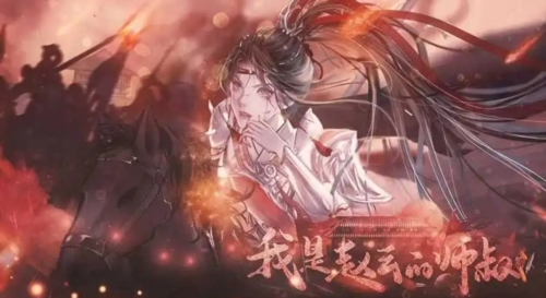 我是赵云的师叔修改版图片3