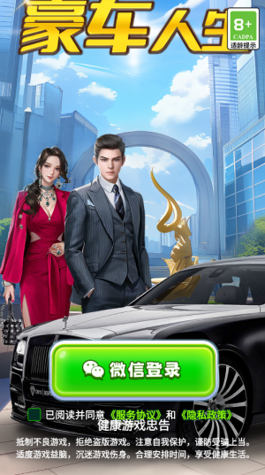 豪车人生红包版2026