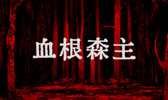 血根森主手机版