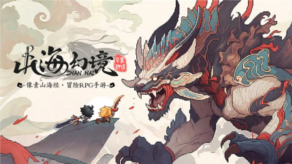 山海幻境手机版宣传图