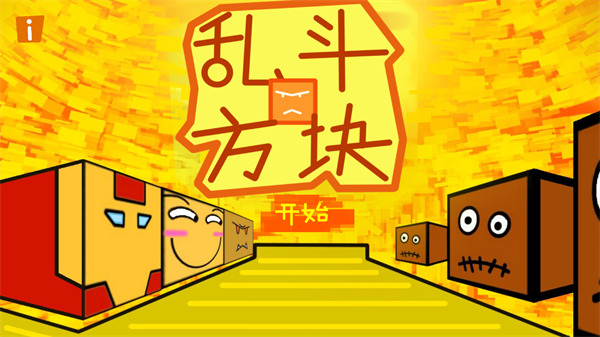 乱斗方块最新版