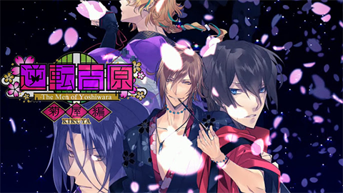 逆转吉原菊屋篇手机版