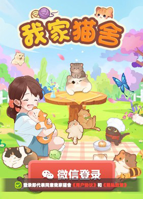 我家猫舍免广告游戏特色