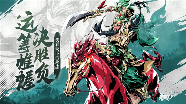 雄心之上三国宣传图